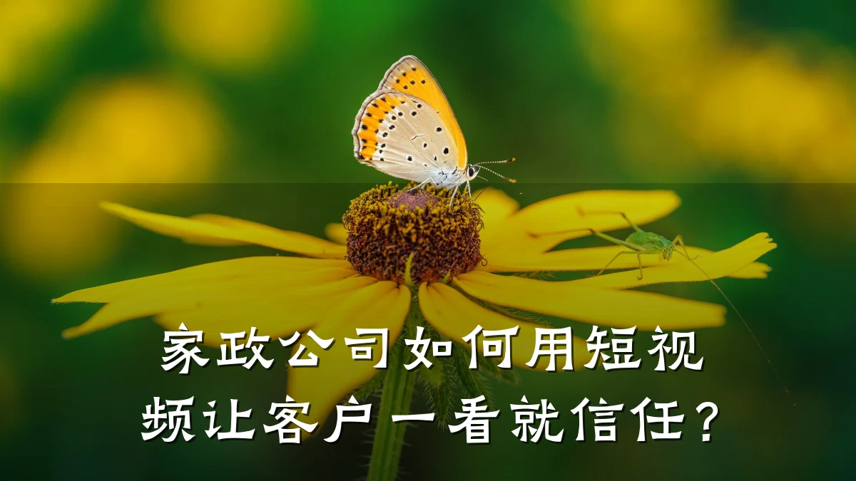 家政公司如何用短视频让客户一看就信任？