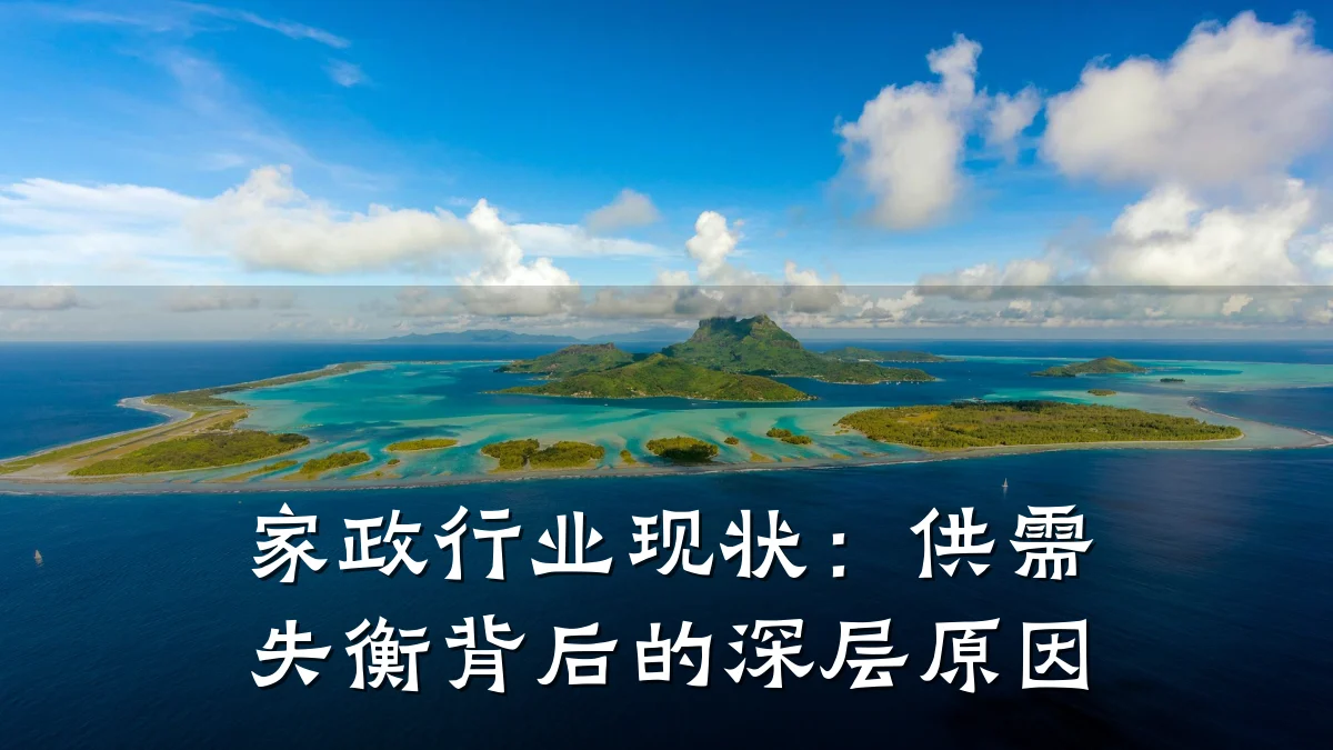 家政行业现状：供需失衡背后的深层原因