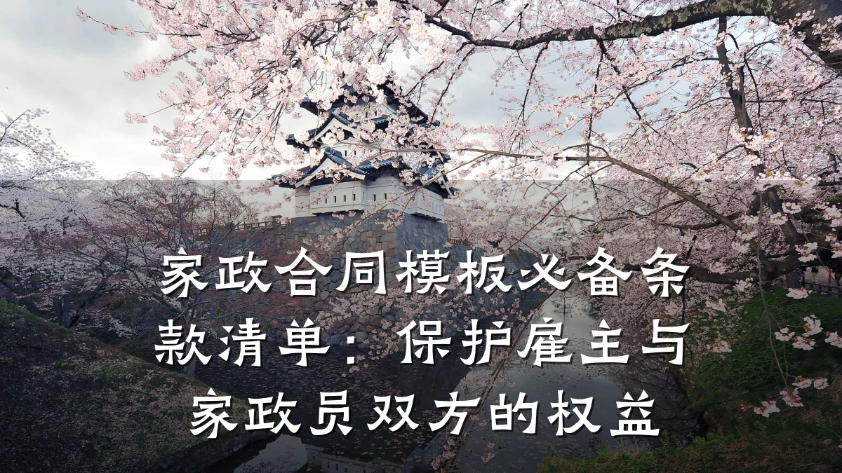 家政合同模板必备条款清单：保护雇主与家政员双方的权益