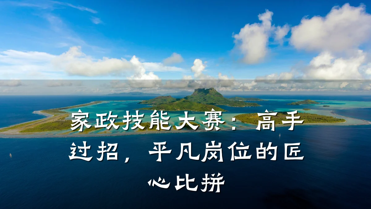 家政技能大赛：高手过招，平凡岗位的匠心比拼