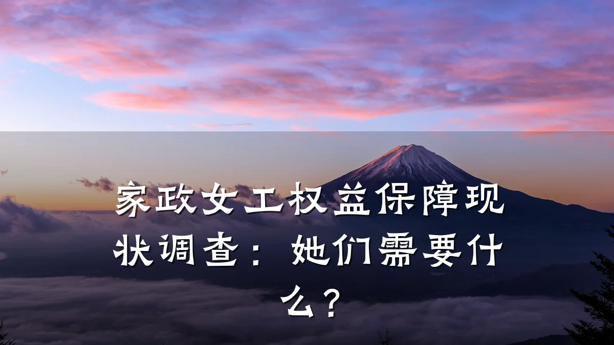 家政女工权益保障现状调查：她们需要什么？