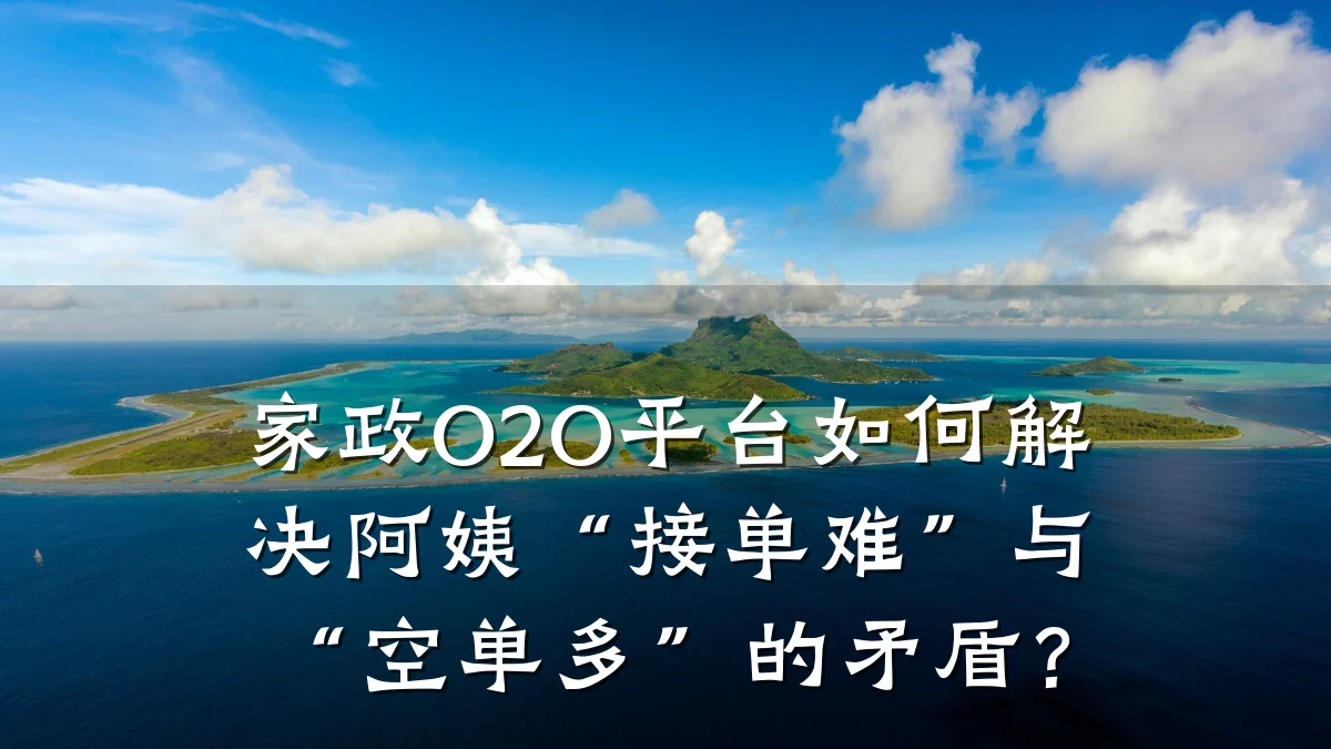 家政O2O平台如何解决阿姨“接单难”与“空单多”的矛盾？