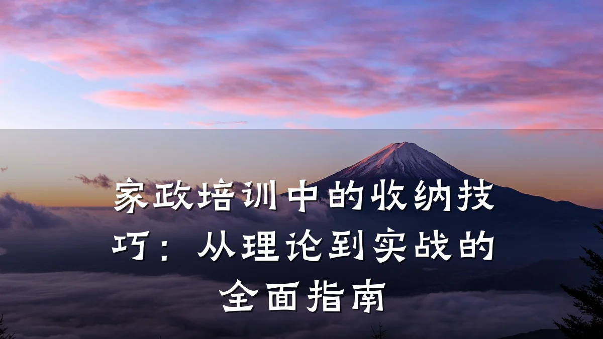 家政培训中的收纳技巧：从理论到实战的全面指南