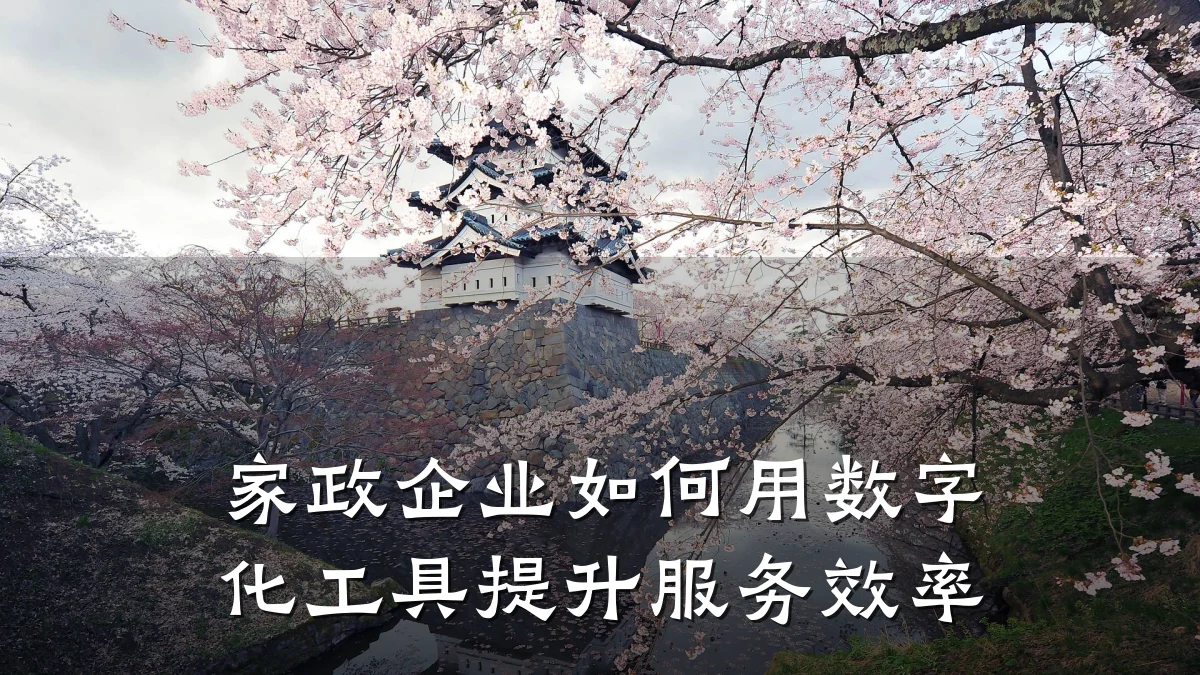 家政企业如何用数字化工具提升服务效率