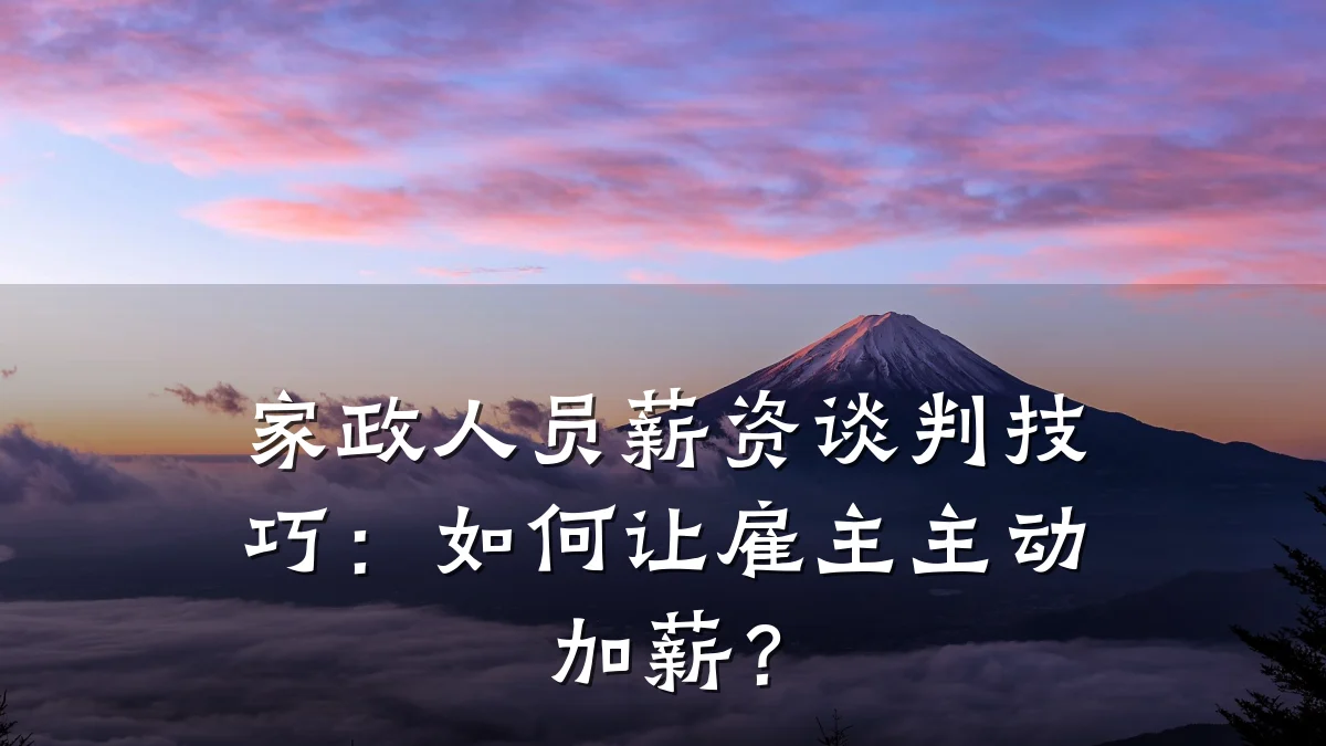 家政人员薪资谈判技巧：如何让雇主主动加薪？