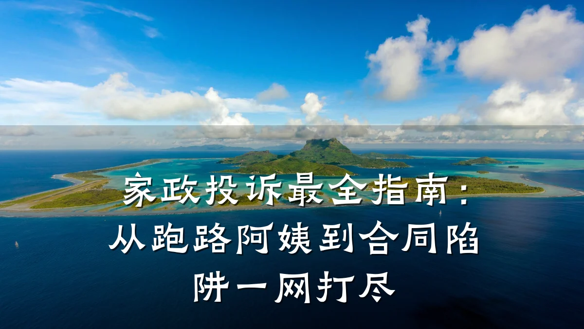家政投诉最全指南：从跑路阿姨到合同陷阱一网打尽