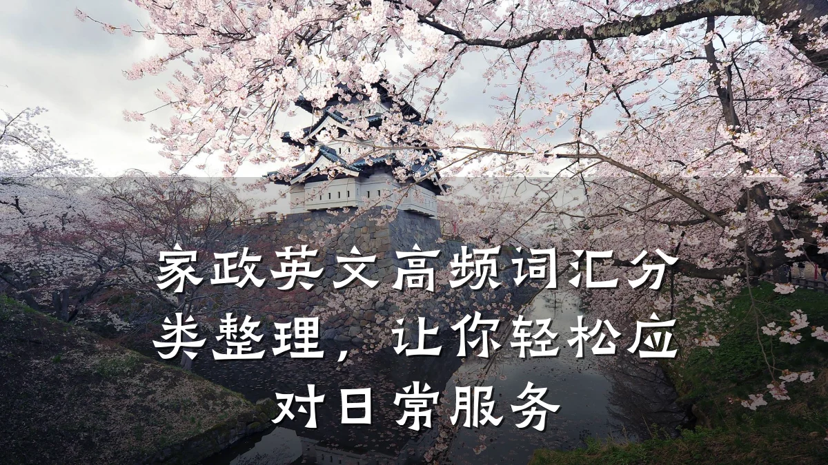 家政英文高频词汇分类整理，让你轻松应对日常服务