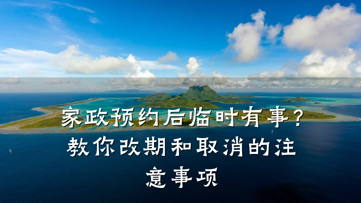 家政预约后临时有事？教你改期和取消的注意事项
