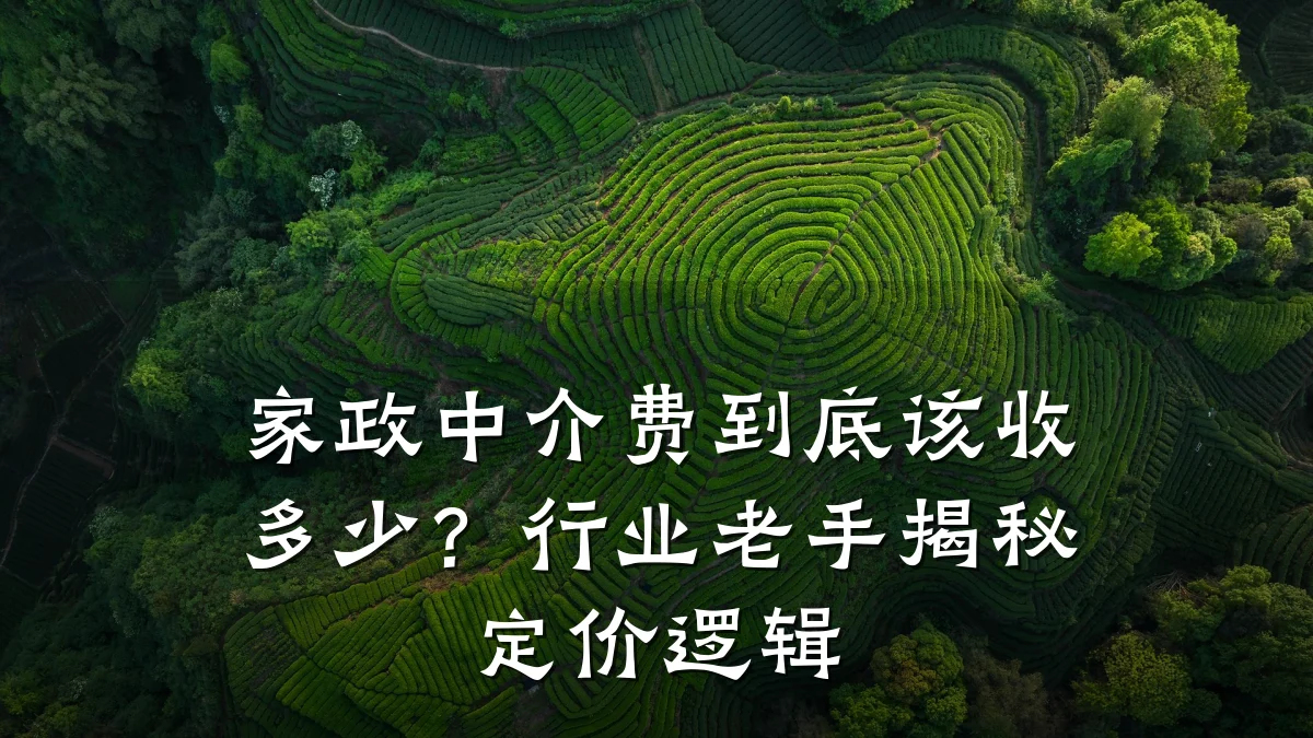 家政中介费到底该收多少？行业老手揭秘定价逻辑