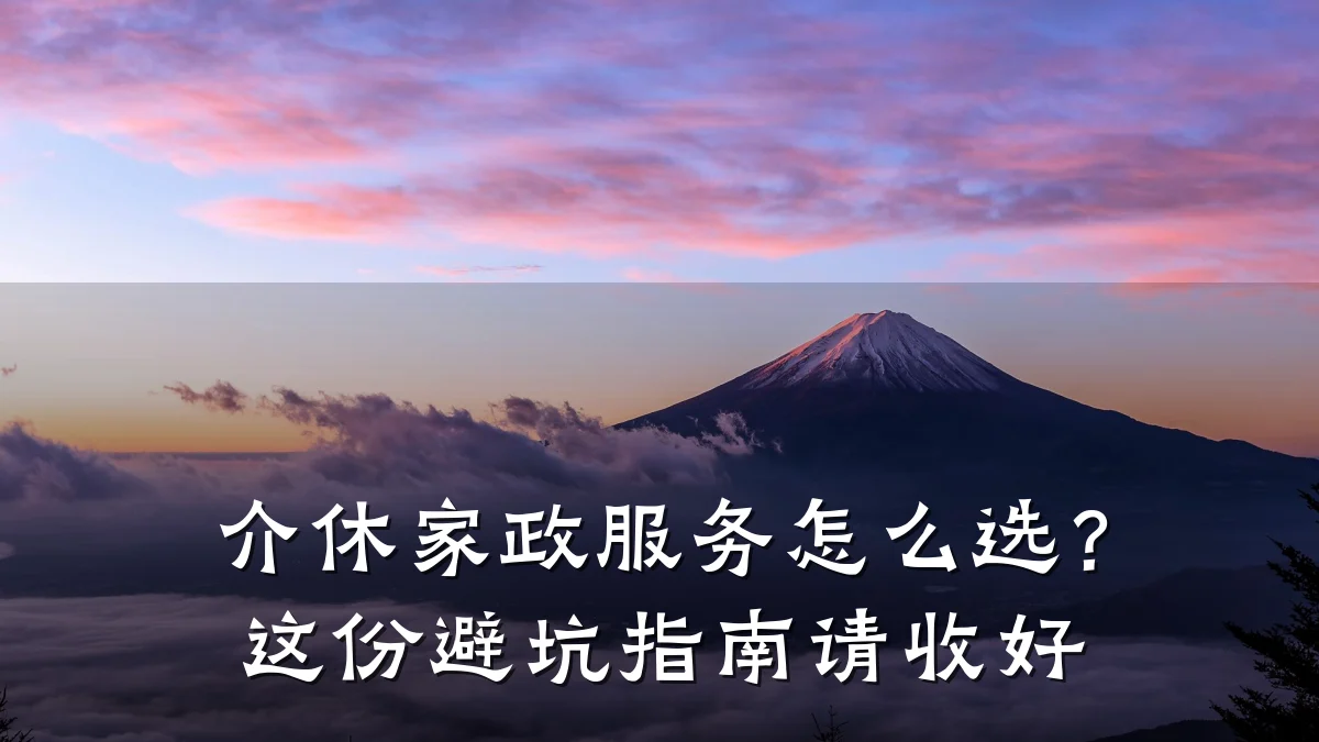介休家政服务怎么选？这份避坑指南请收好