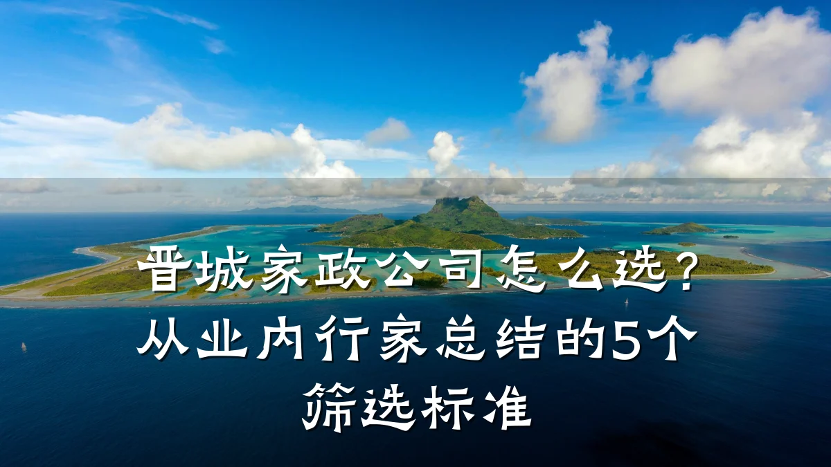 晋城家政公司怎么选？从业内行家总结的5个筛选标准