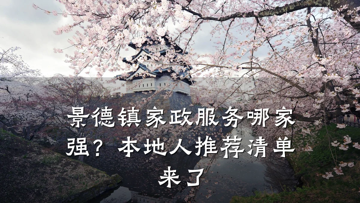 景德镇家政服务哪家强？本地人推荐清单来了