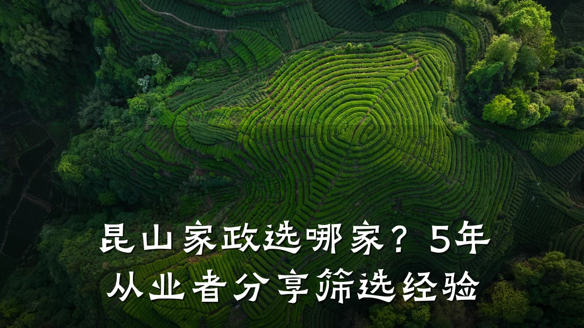 昆山家政选哪家？5年从业者分享筛选经验