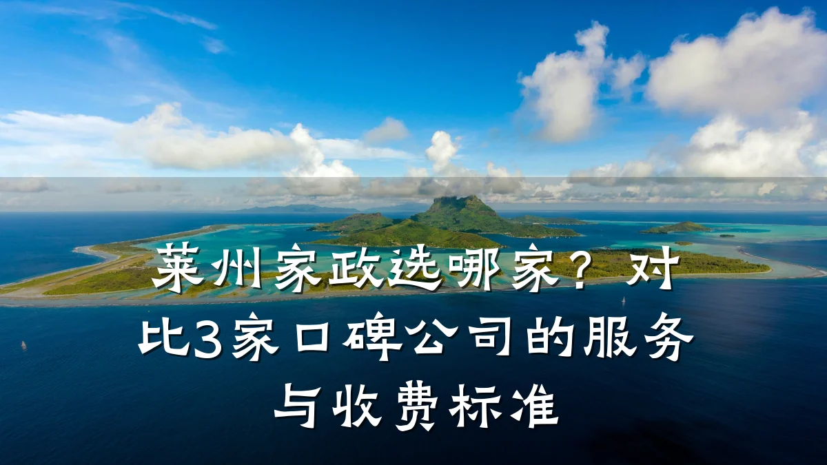 莱州家政选哪家？对比3家口碑公司的服务与收费标准