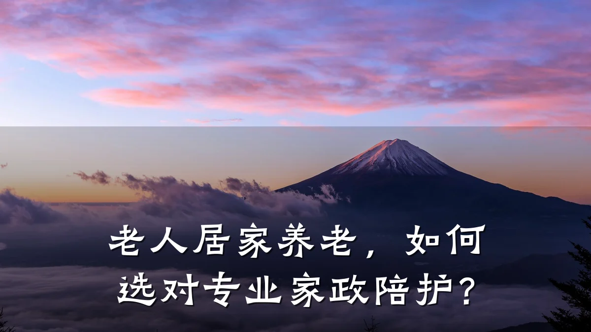 老人居家养老，如何选对专业家政陪护？