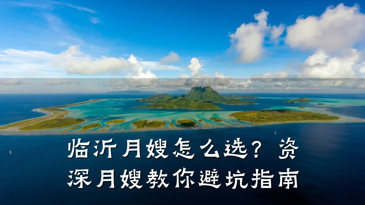 临沂月嫂怎么选？资深月嫂教你避坑指南