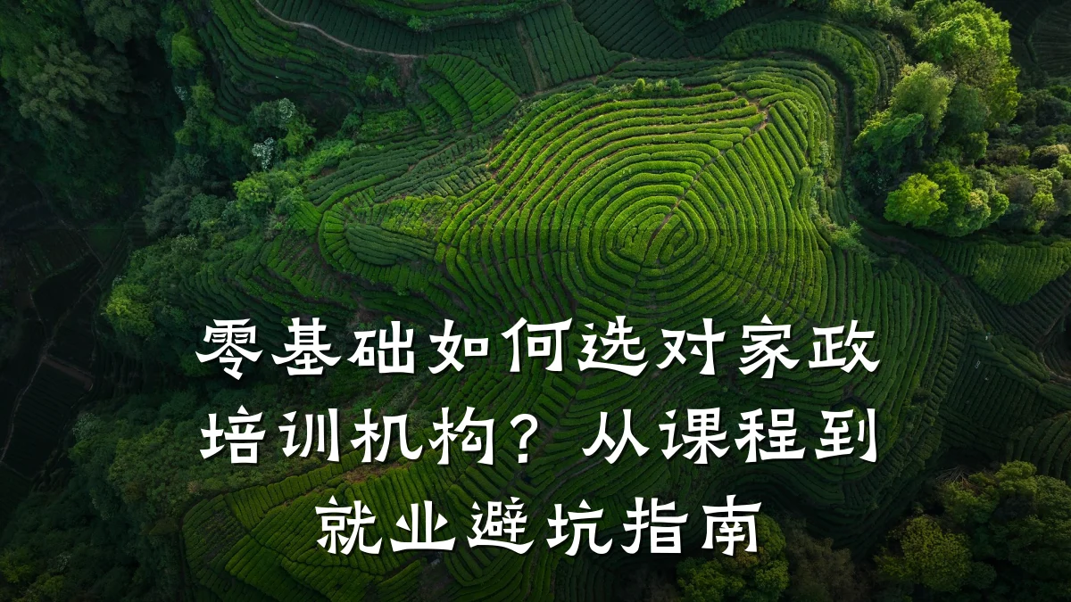 零基础如何选对家政培训机构？从课程到就业避坑指南
