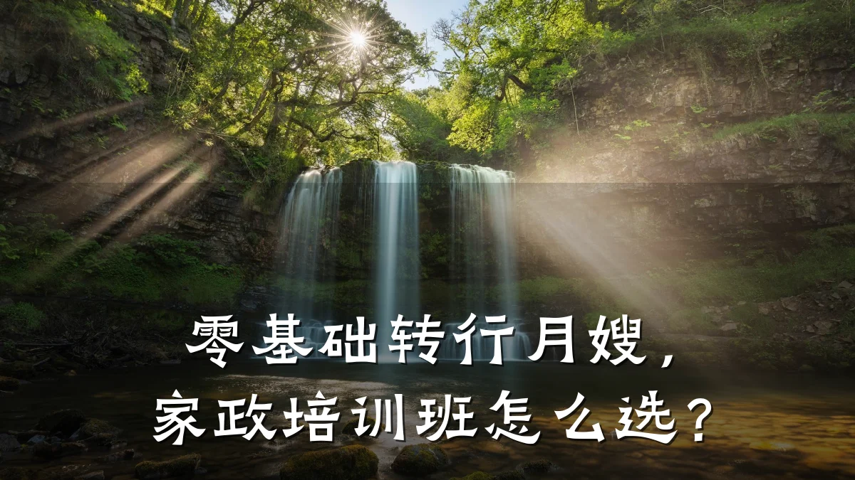 零基础转行月嫂，家政培训班怎么选？