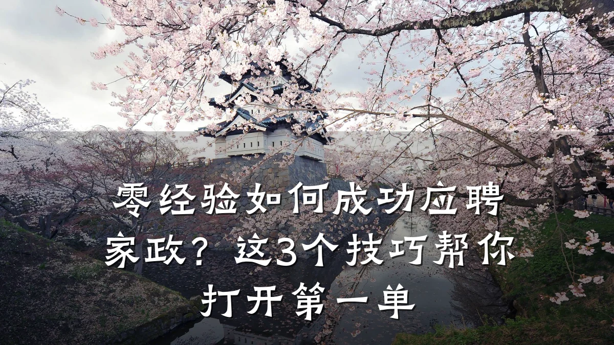零经验如何成功应聘家政？这3个技巧帮你打开第一单