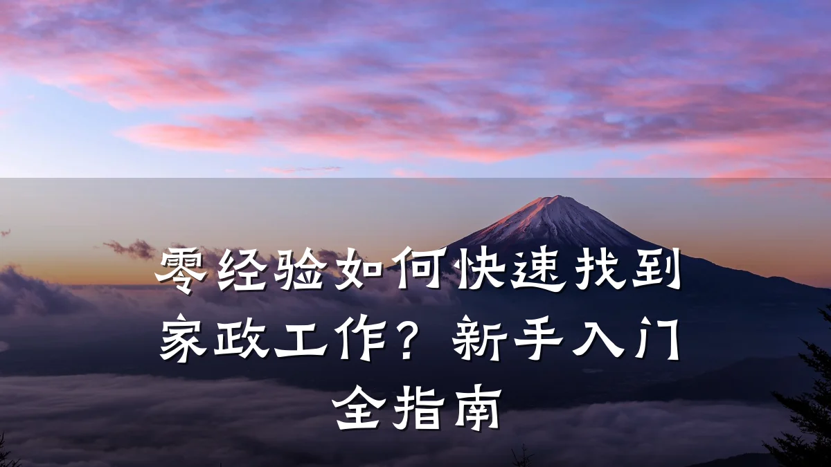 零经验如何快速找到家政工作？新手入门全指南