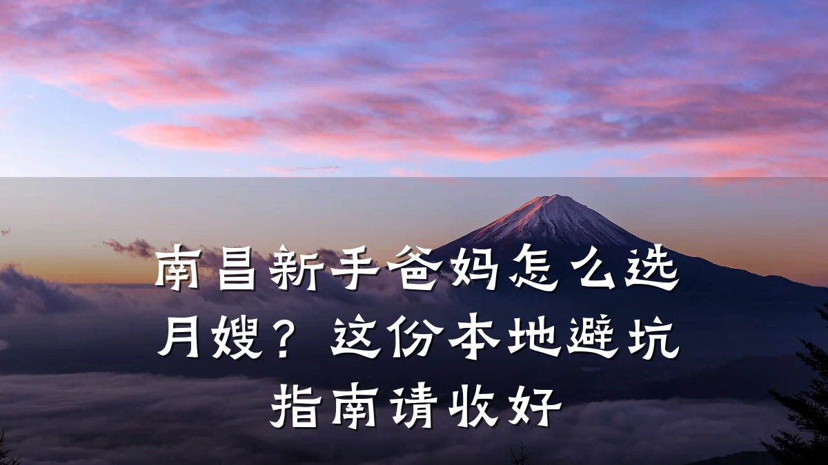 南昌新手爸妈怎么选月嫂？这份本地避坑指南请收好