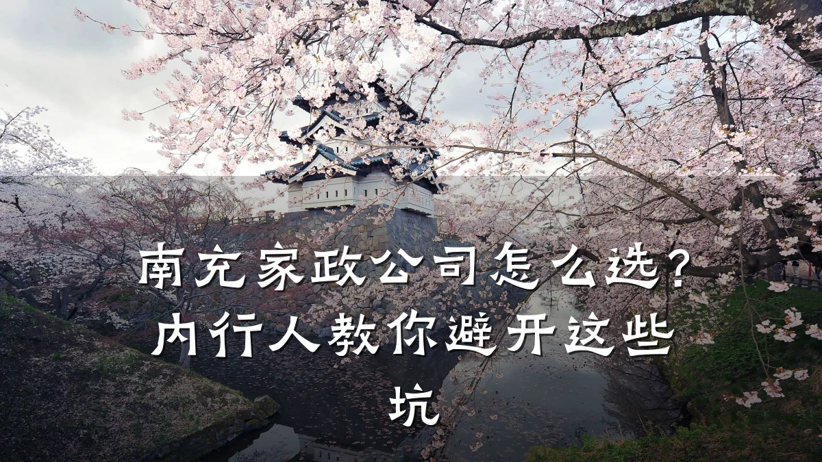 南充家政公司怎么选？内行人教你避开这些坑