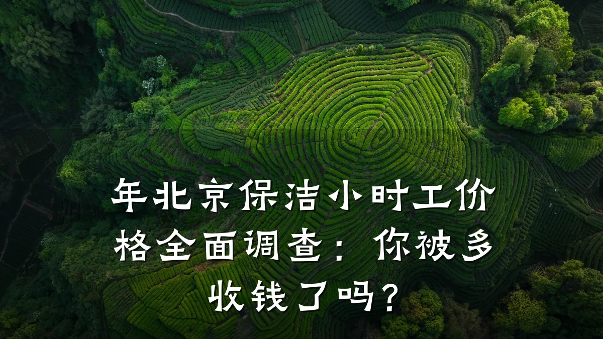 年北京保洁小时工价格全面调查：你被多收钱了吗？