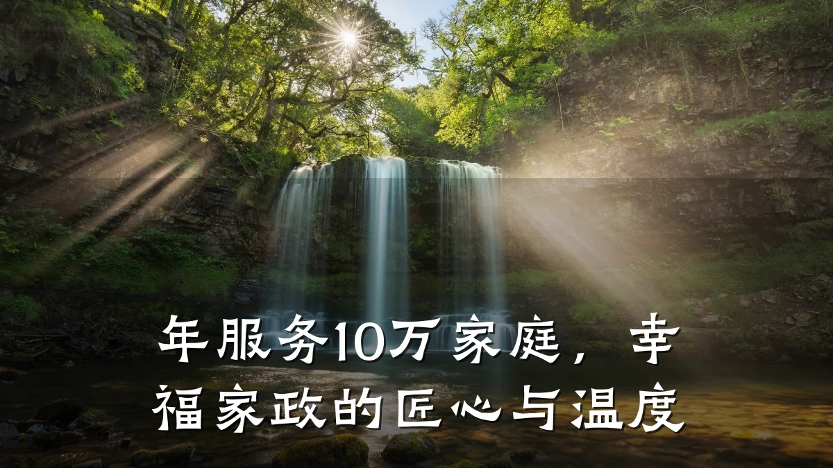 年服务10万家庭，幸福家政的匠心与温度