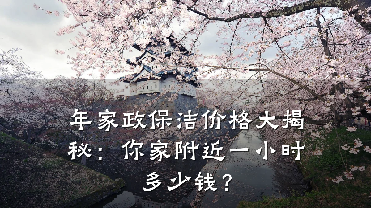 年家政保洁价格大揭秘：你家附近一小时多少钱？