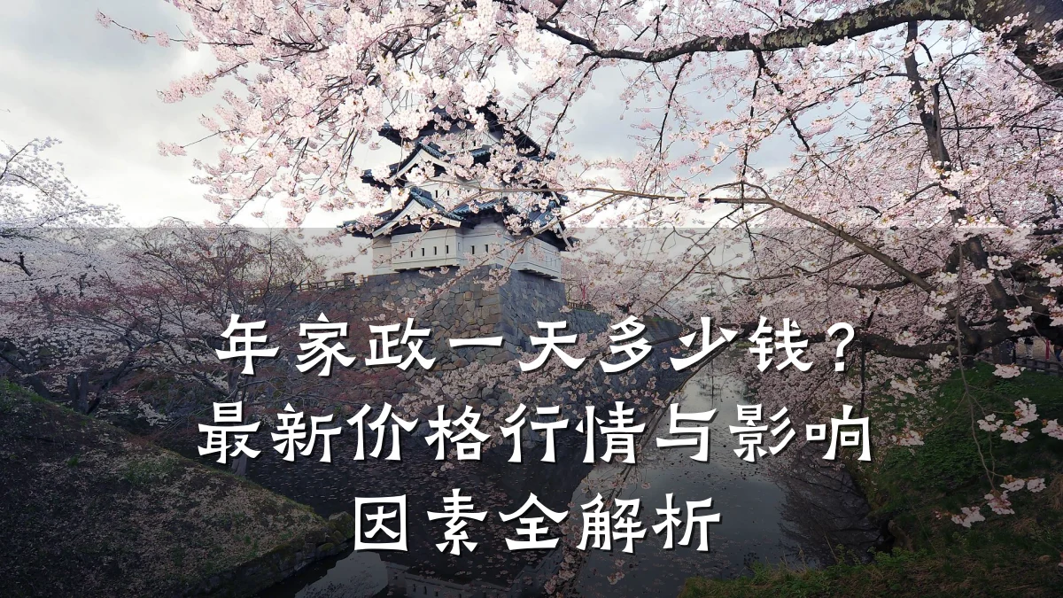 年家政一天多少钱？最新价格行情与影响因素全解析