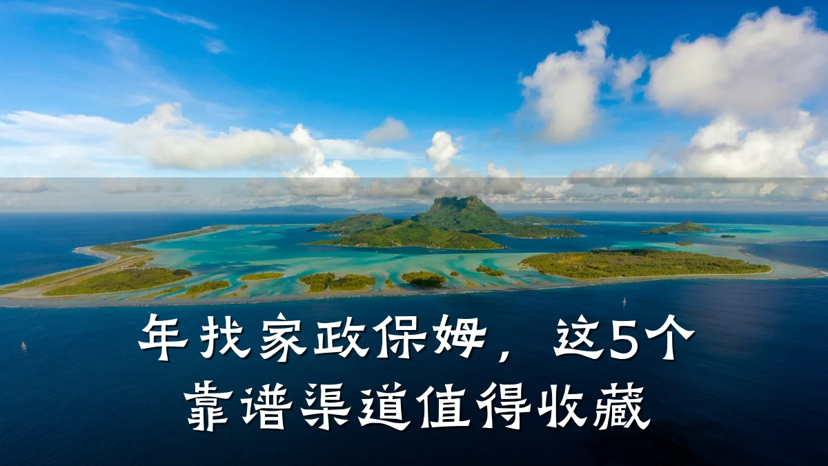 年找家政保姆，这5个靠谱渠道值得收藏