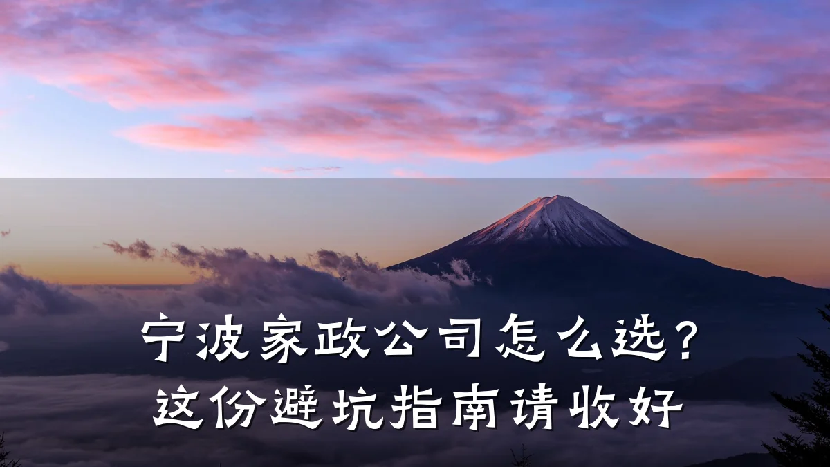 宁波家政公司怎么选？这份避坑指南请收好