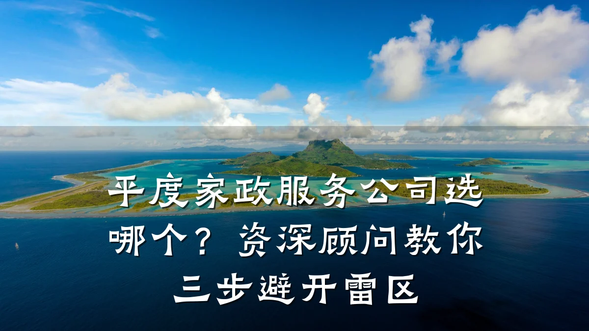 平度家政服务公司选哪个？资深顾问教你三步避开雷区