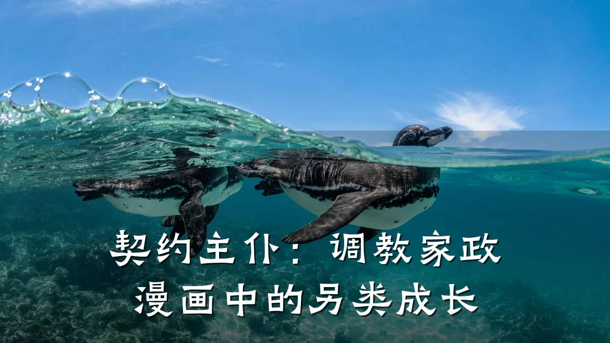契约主仆：调教家政漫画中的另类成长