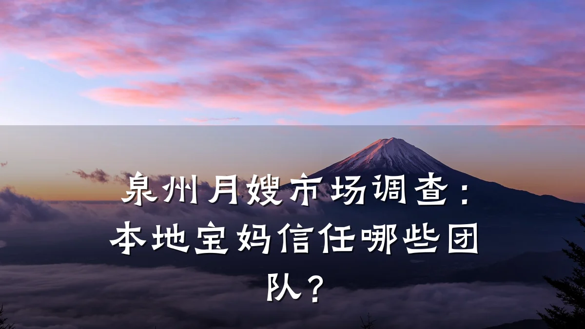 泉州月嫂市场调查：本地宝妈信任哪些团队？