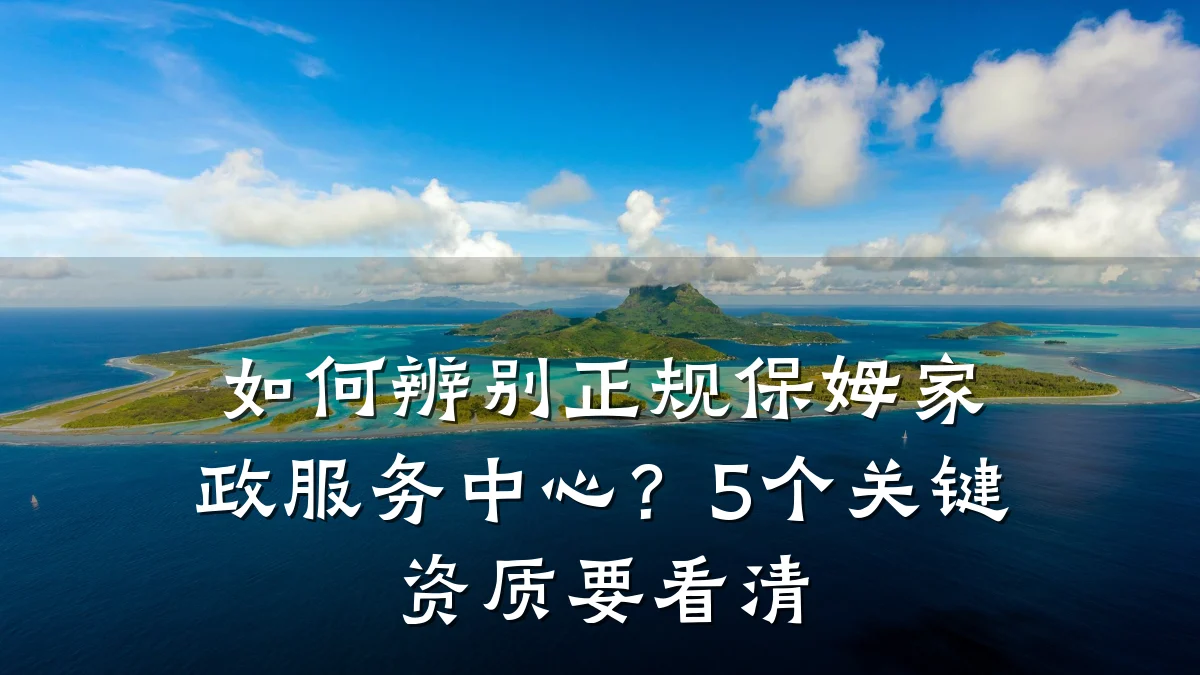 如何辨别正规保姆家政服务中心？5个关键资质要看清