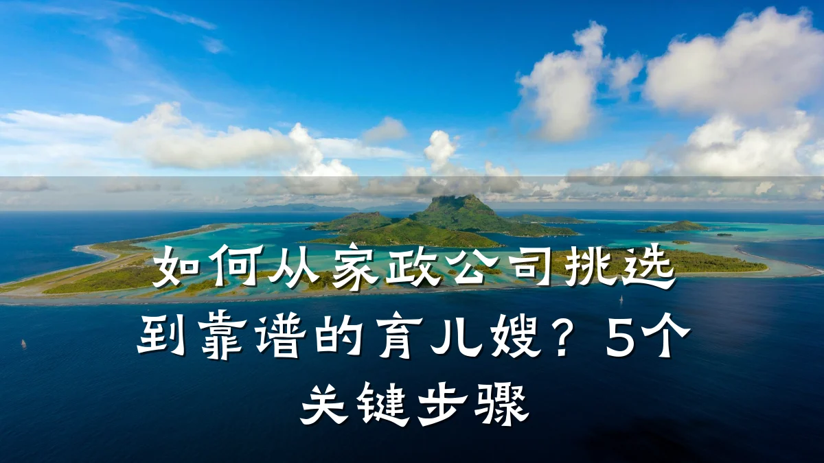 如何从家政公司挑选到靠谱的育儿嫂？5个关键步骤