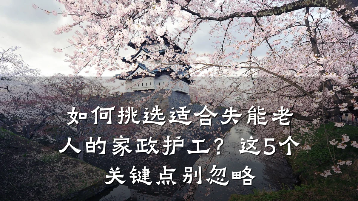如何挑选适合失能老人的家政护工？这5个关键点别忽略