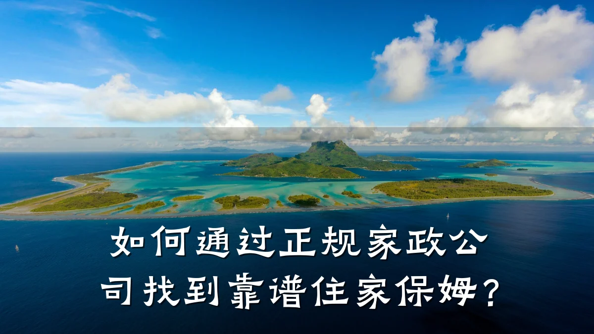 如何通过正规家政公司找到靠谱住家保姆？
