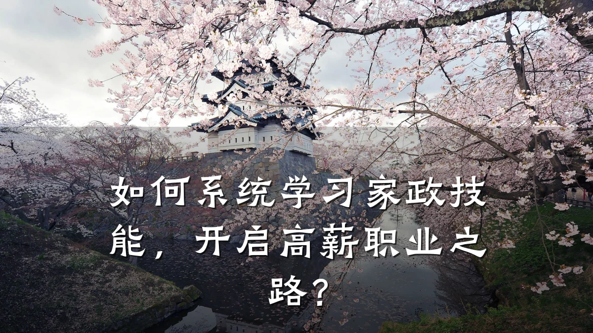 如何系统学习家政技能,开启高薪职业之路?