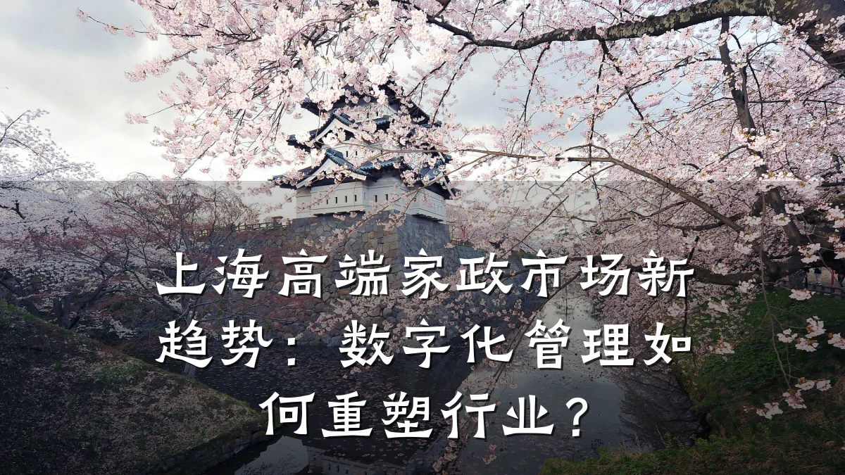 上海高端家政市场新趋势：数字化管理如何重塑行业？