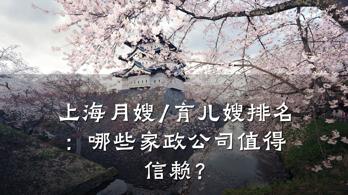 上海月嫂/育儿嫂排名：哪些家政公司值得信赖？