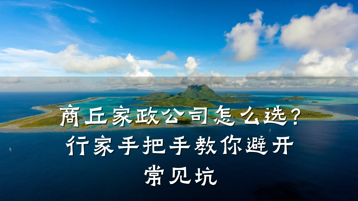 商丘家政公司怎么选？行家手把手教你避开常见坑