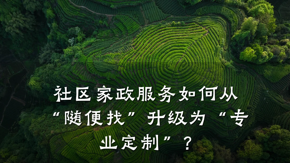社区家政服务如何从“随便找”升级为“专业定制”？