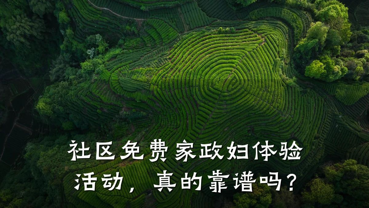 社区免费家政妇体验活动，真的靠谱吗？