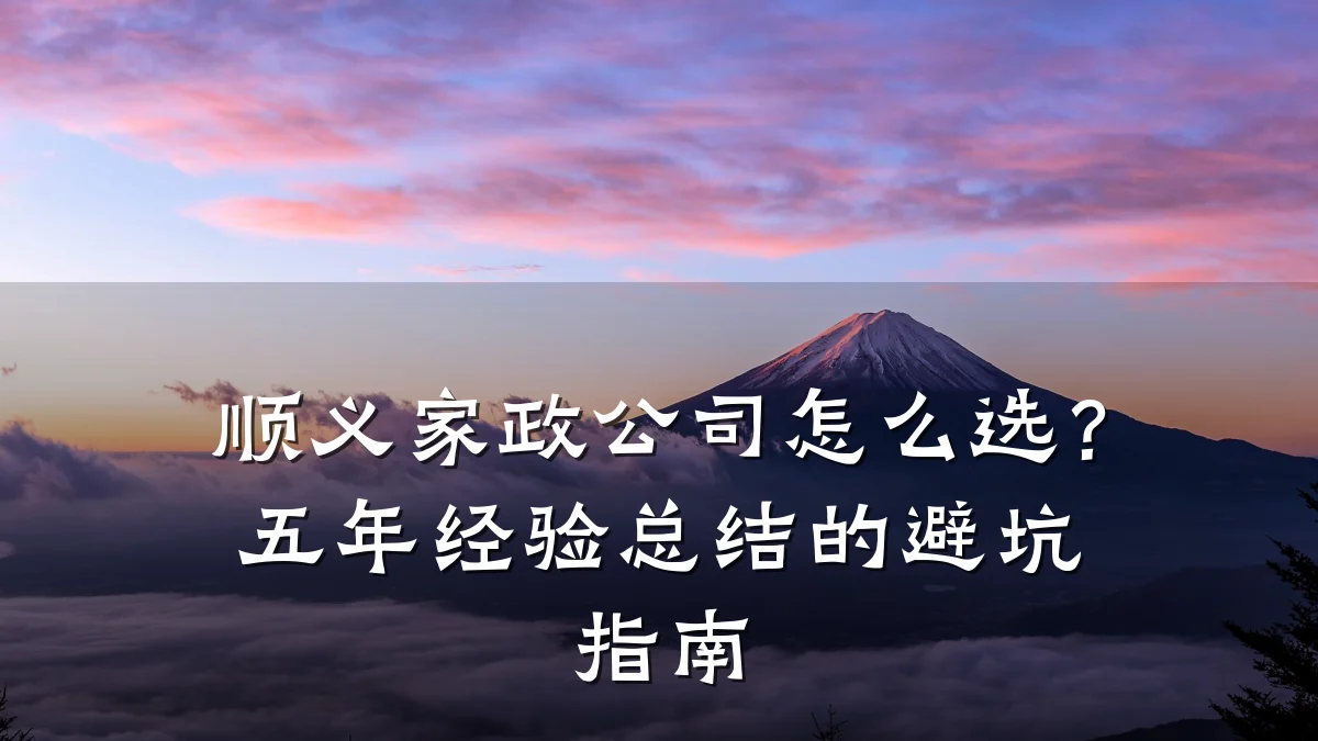 顺义家政公司怎么选？五年经验总结的避坑指南