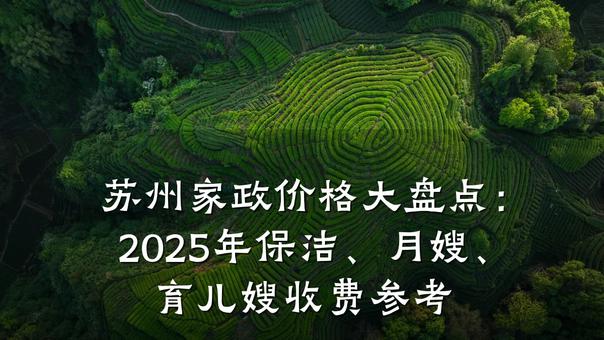 苏州家政价格大盘点：2025年保洁、月嫂、育儿嫂收费参考