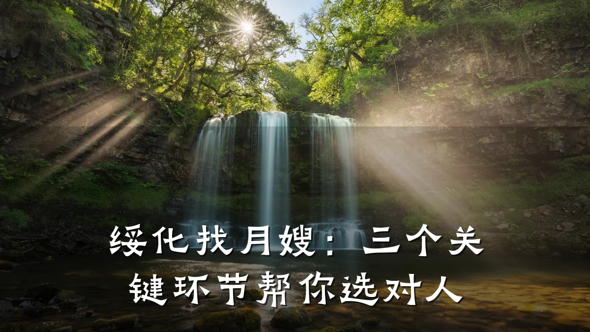 绥化找月嫂：三个关键环节帮你选对人