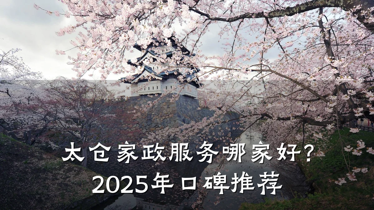 太仓家政服务哪家好？2025年口碑推荐