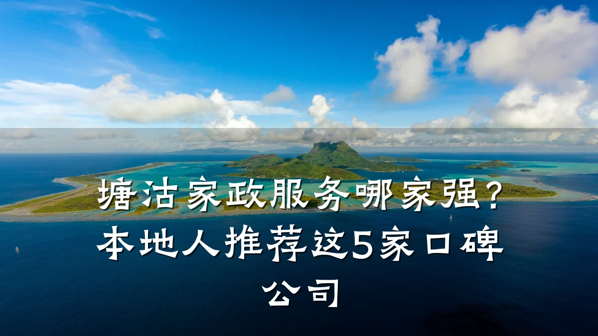 塘沽家政服务哪家强？本地人推荐这5家口碑公司